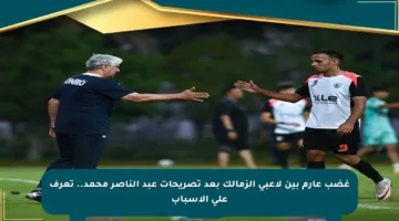 غضب عارم بين لاعبي الزمالك بعد تصريحات عبد الناصر محمد.. تعرف على الأسباب